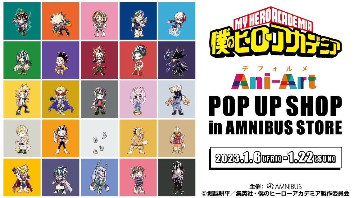 「『僕のヒーローアカデミア』 Ani-Art POP UP SHOP in AMNIBUS STORE」の開催決定！