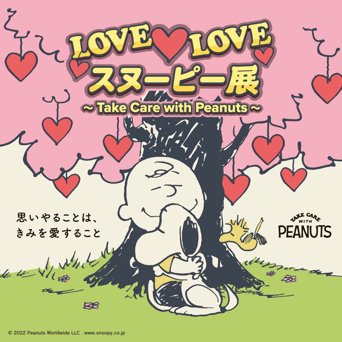 LOVE♡LOVEスヌーピー展 ～Take Care with Peanuts～が2023年2月11日（土）より所沢・EJアニメミュージアムにて開催決定！