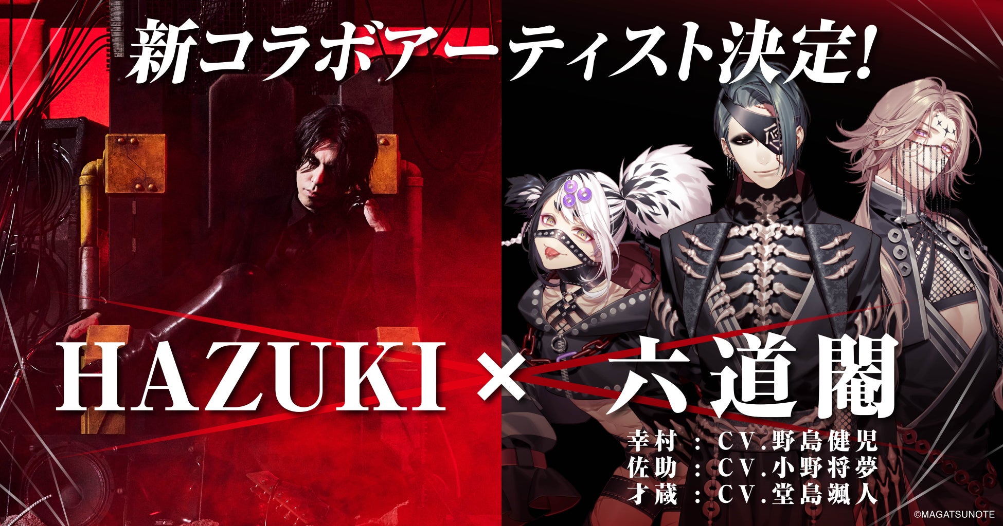 マガツノート、幸村(CV:野島健児)率いる新陣営「六道閹」新コラボ 