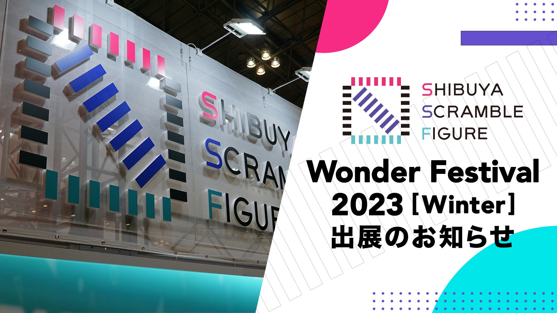 SHIBUYA SCRAMBLE FIGURE、2023年2月12日（日）開催の『ワンダーフェスティバル2023［冬］』に出展決定！