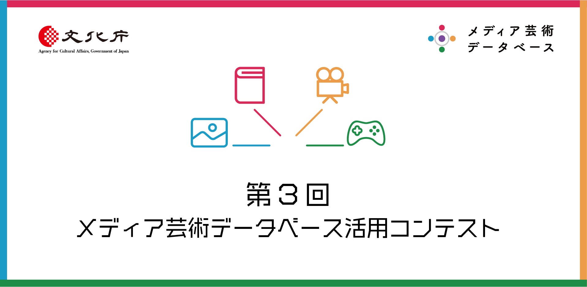 【文化庁主催】「メディア芸術で『繋ぐ』」がテーマ、メディア芸術データベース活用コンテストが今年も開催