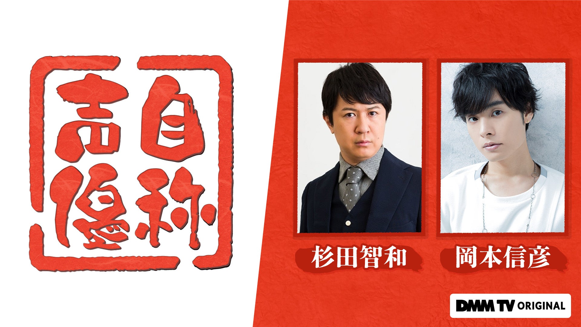 杉田智和×岡本信彦『自称声優』、下野紘×山下大輝 『下下紘輝』の2つの声優バラエティ番組が「DMM TV」で独占配信