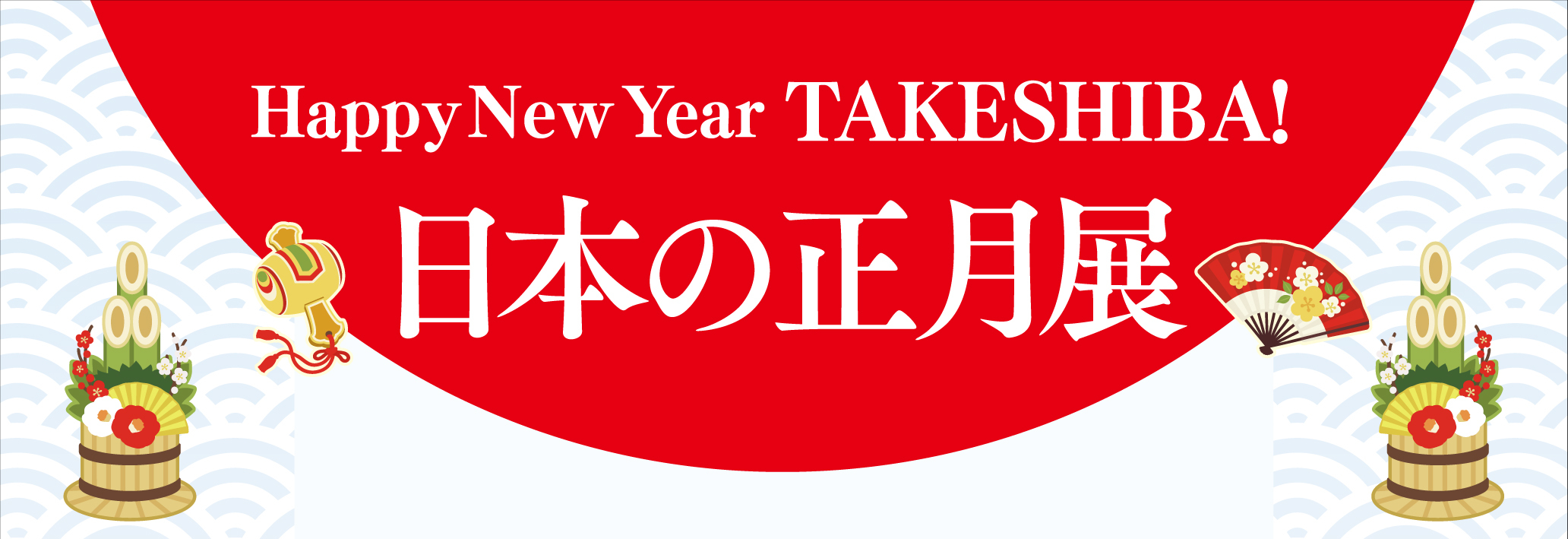 慶應義塾ミュージアム・コモンズ(港区)や
『ちはやふる』(末次由紀／講談社)と連携した
ミニミュージアム
「Happy New Year TAKESHIBA！日本のお正月」展を開催！