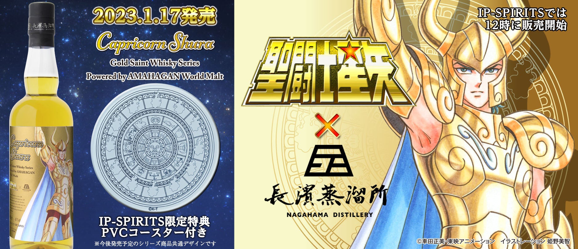 「聖闘士星矢 ゴールドセイント ウイスキーシリーズ」より、第2弾「カプリコーン シュラ」が発売！！東映アニメーション音楽出版のECサイトでは特典付で販売！