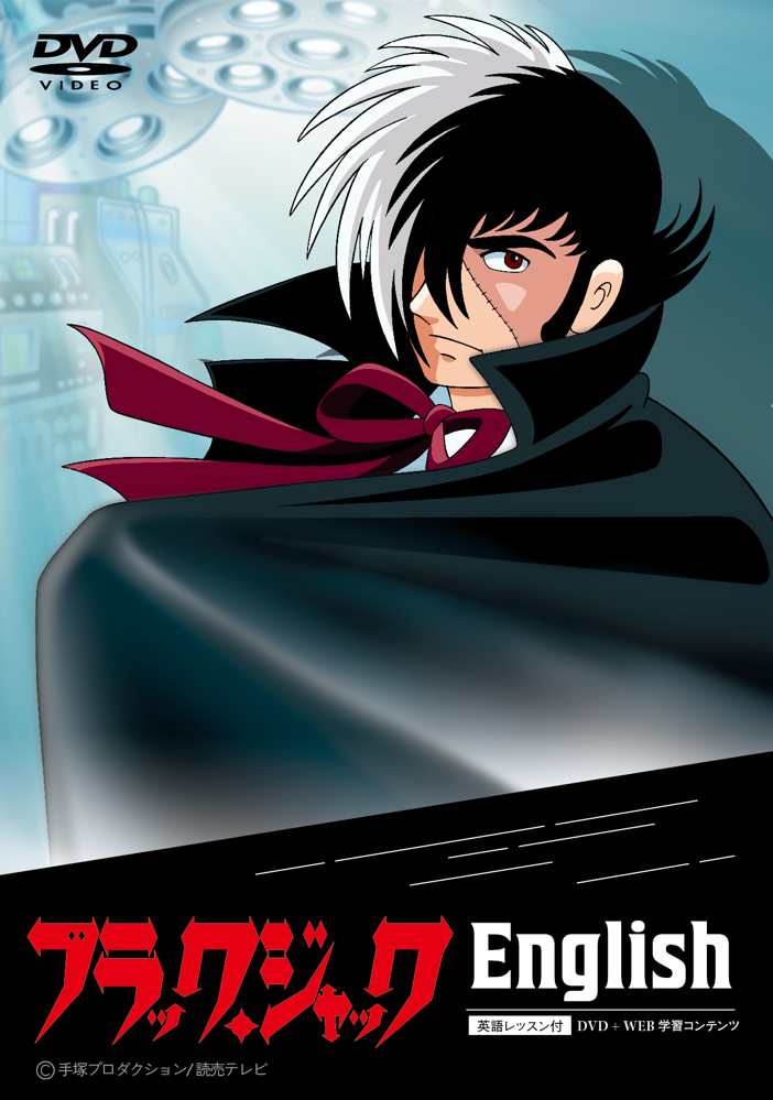 ブラック・ジャック史上初！
英語吹替え版アニメーションを活用した英語教材
『ブラック・ジャックEnglish』を2022年12月21日販売開始