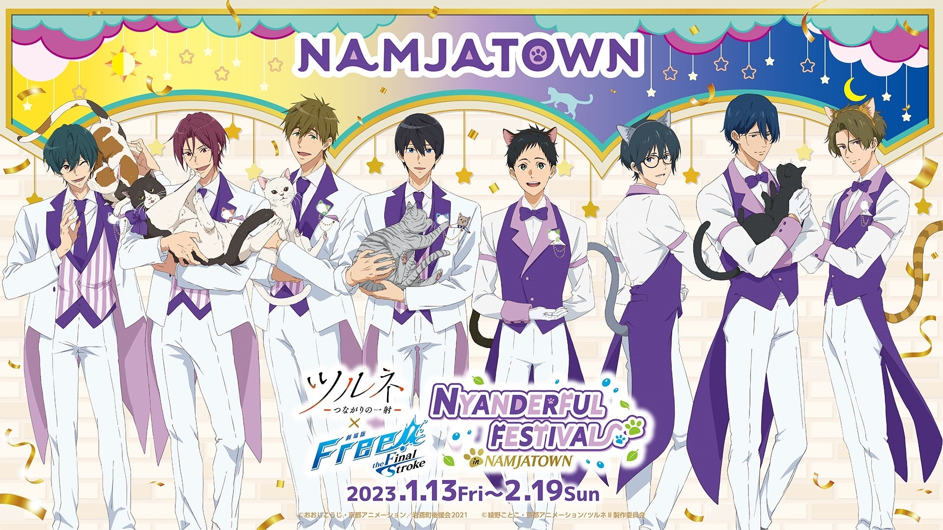 ツルネ ―つながりの一射― × 劇場版 Free!-the Final Stroke- in NAMJATOWN ～NYANDERFUL  FESTIVAL～」 | アニメボックス