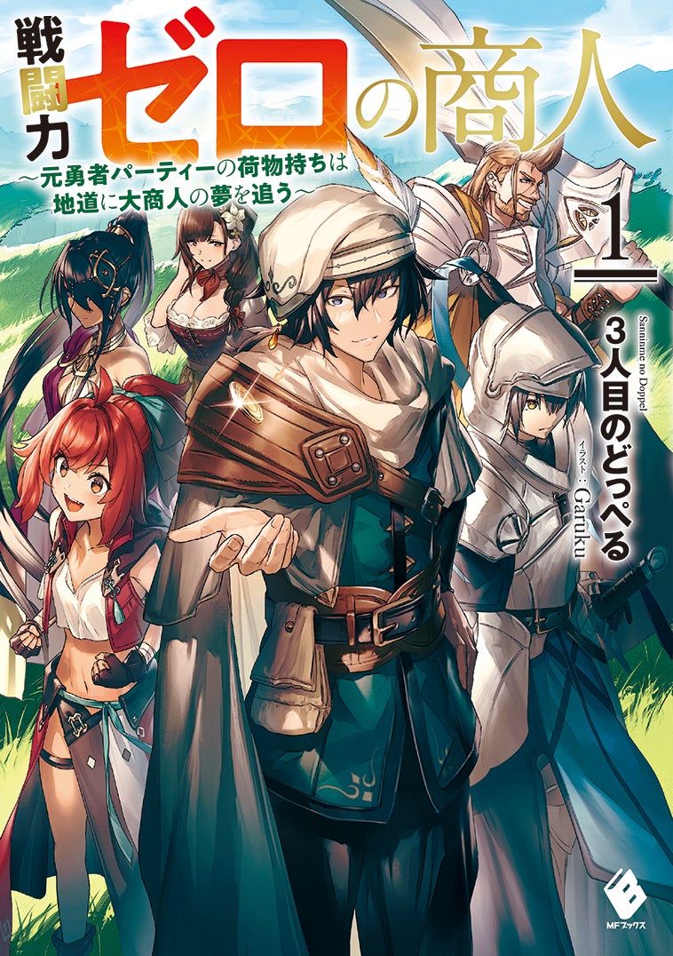 12月新作は先月に続き第18回MF文庫Jライトノベル新人賞受賞作がさらに3作品！　『リゼロ』『義妹生活』の新刊も！　MF文庫J　12月新刊は12月23日（金）発売!!