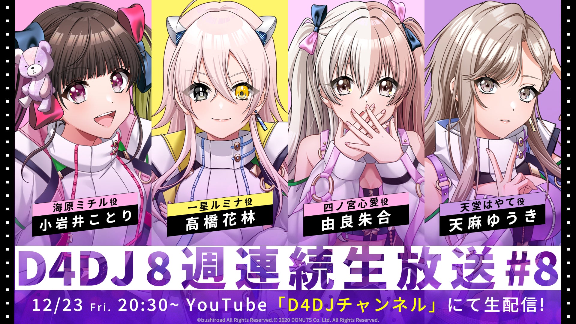 12月23日(金)「D4DJ8週連続生放送#8」実施！新ユニット「UniChØrd」の新情報や新オリジナル楽曲の初解禁など盛りだくさんでお届け！