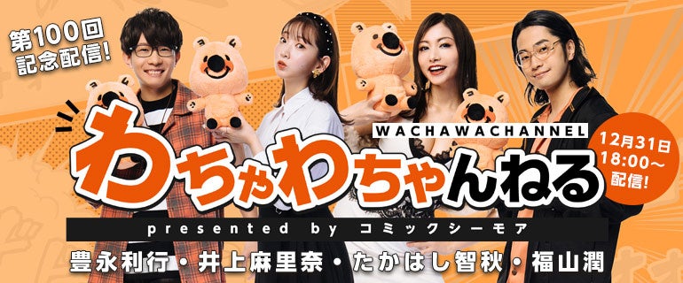 YouTube番組「わちゃわちゃんねる presented by コミックシーモア」配信100回＆2周年記念 大晦日特番が配信決定！