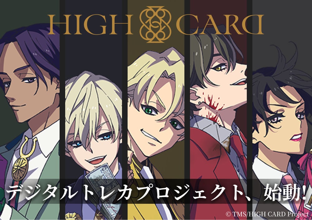 新作アニメ『HIGH CARD』のデジタルトレーディングカードプロジェクトが始動