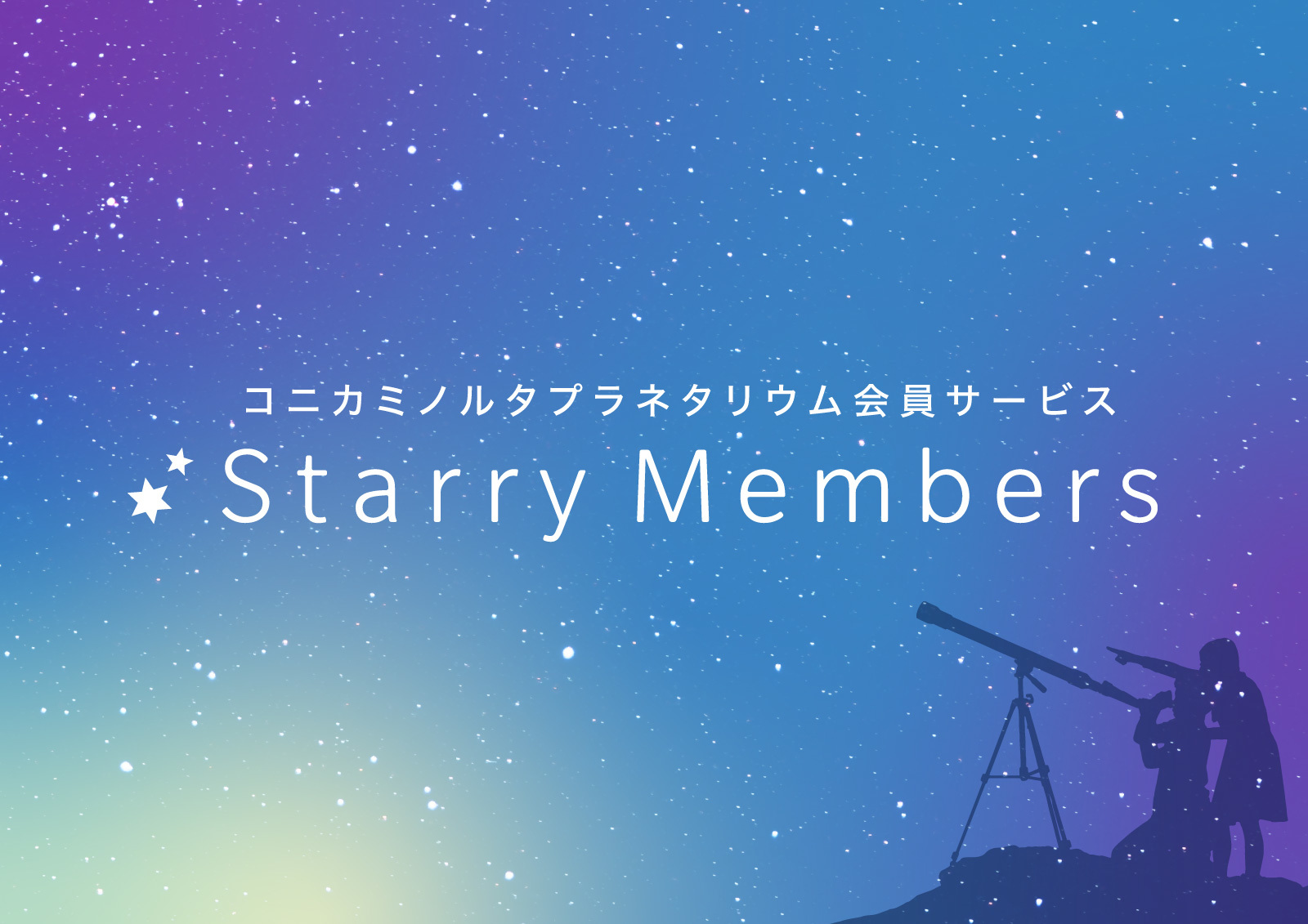 「Starry Members」会員10万人記念
『会員限定Thank Youクーポン』プレゼント
2023年1月10日(火)12:00～