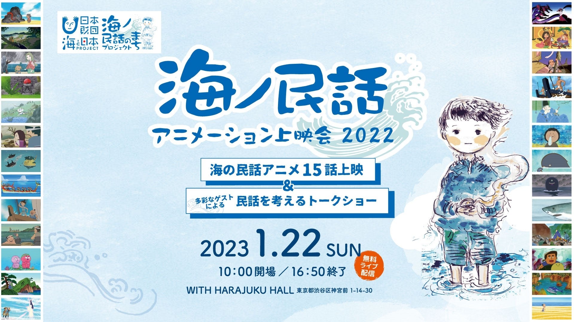 日本各地の海の民話アニメを一挙上映！民話を活用した地域づくりの可能性を深掘りする『海ノ民話アニメーション上映会 2022』開催