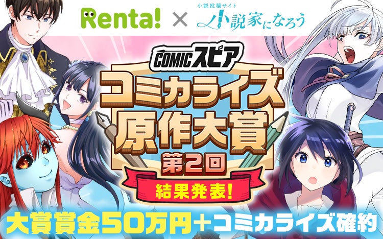 「Rentaコミックス × 小説家になろう」オリジナルレーベル「COMICスピア」第2回コミカライズ原作コンテストの結果発表！