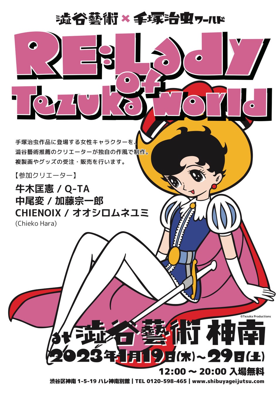 澁谷藝術×手塚治虫ワールドによるコラボ「RE:Lady of Tezuka world」1月19日より開催