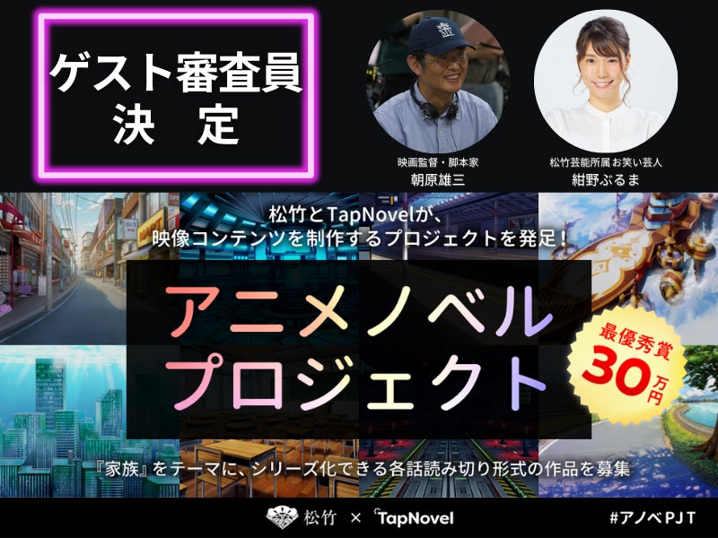 【松竹×TapNovel「アニメノベルプロジェクト」】コンテストのゲスト審査員が決定！