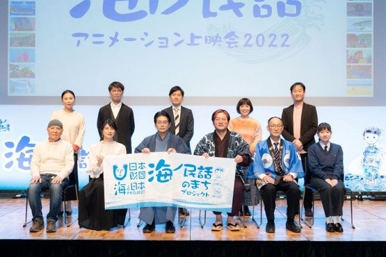 日本各地の海の民話アニメ42作品を上映し人気声優他の多彩なゲストと民話×地域づくりの可能性を熱く語り合った『海ノ民話アニメーション上映会 2022』を開催しました