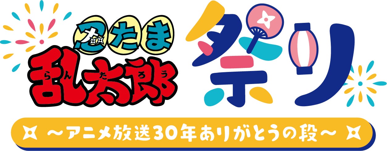『忍たま乱太郎祭り ～アニメ放送30年ありがとうの段～』追加出演者決定！！