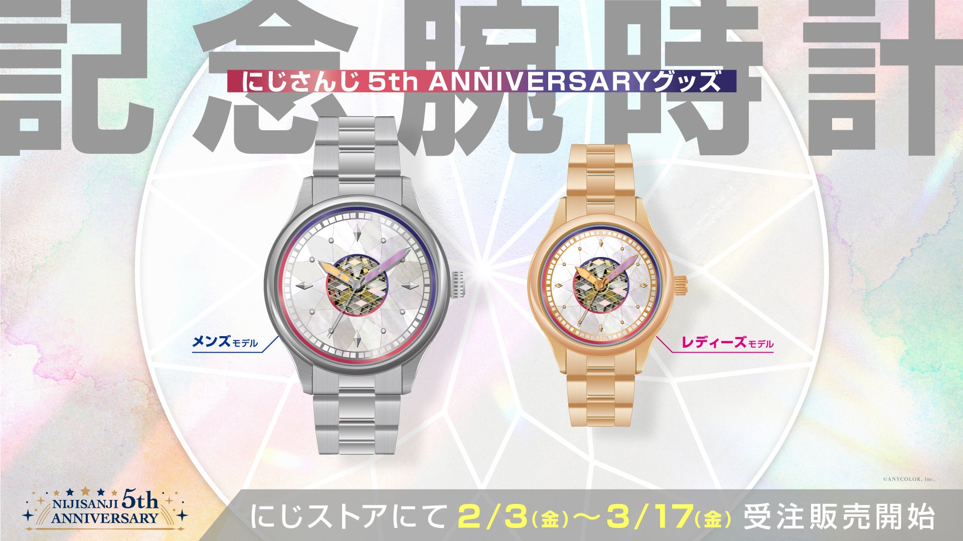 にじさんじ 5th Anniversaryグッズ「記念腕時計」2023年2月3日(金)10時から受注販売開始！