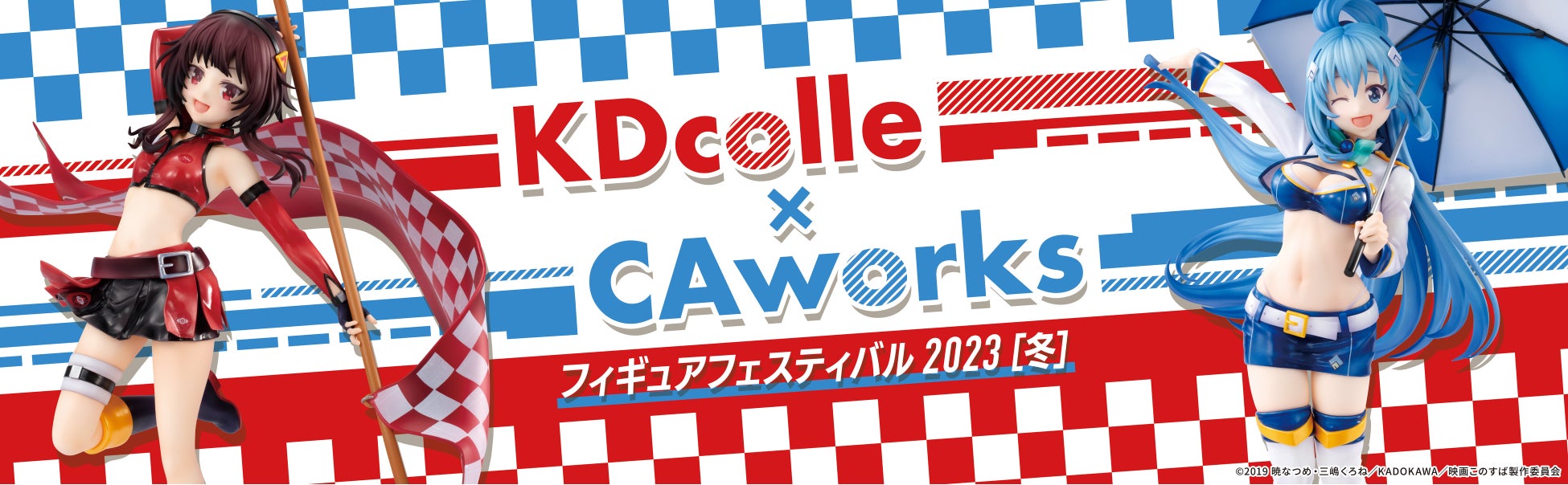 KDcolle×CAworks フィギュアフェスティバル 2023［冬］開催！