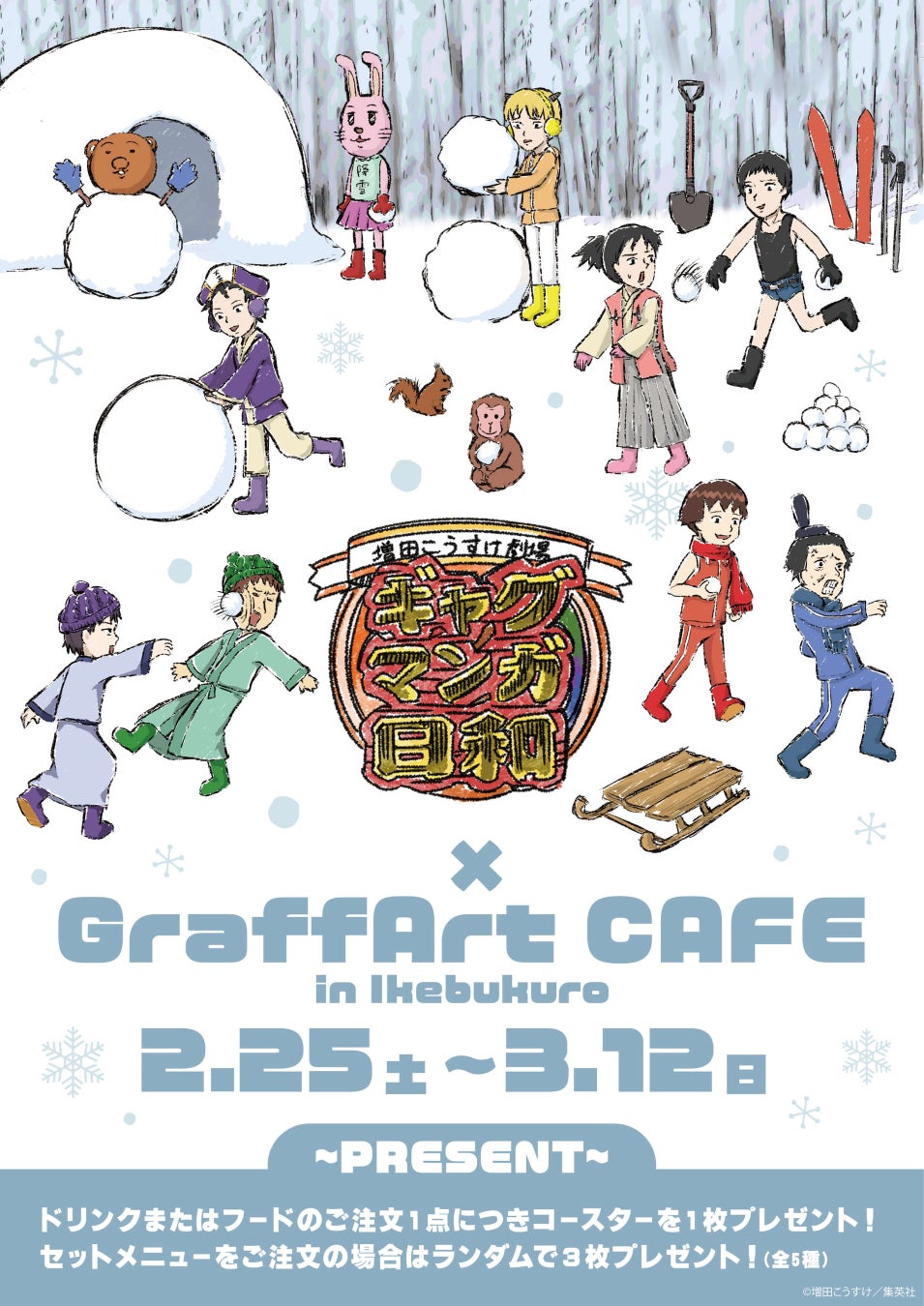 『増田こうすけ劇場 ギャグマンガ日和』のコラボカフェが2月25日よりGraffArt CAFEにて開催！　あの憎めない愛されキャラがGraffArtイラストの新作グッズに……‼