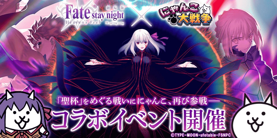 劇場版「Fate/stay night [Heaven’s Feel]」×「にゃんこ大戦争」期間限定コラボイベント開催に関するお知らせ