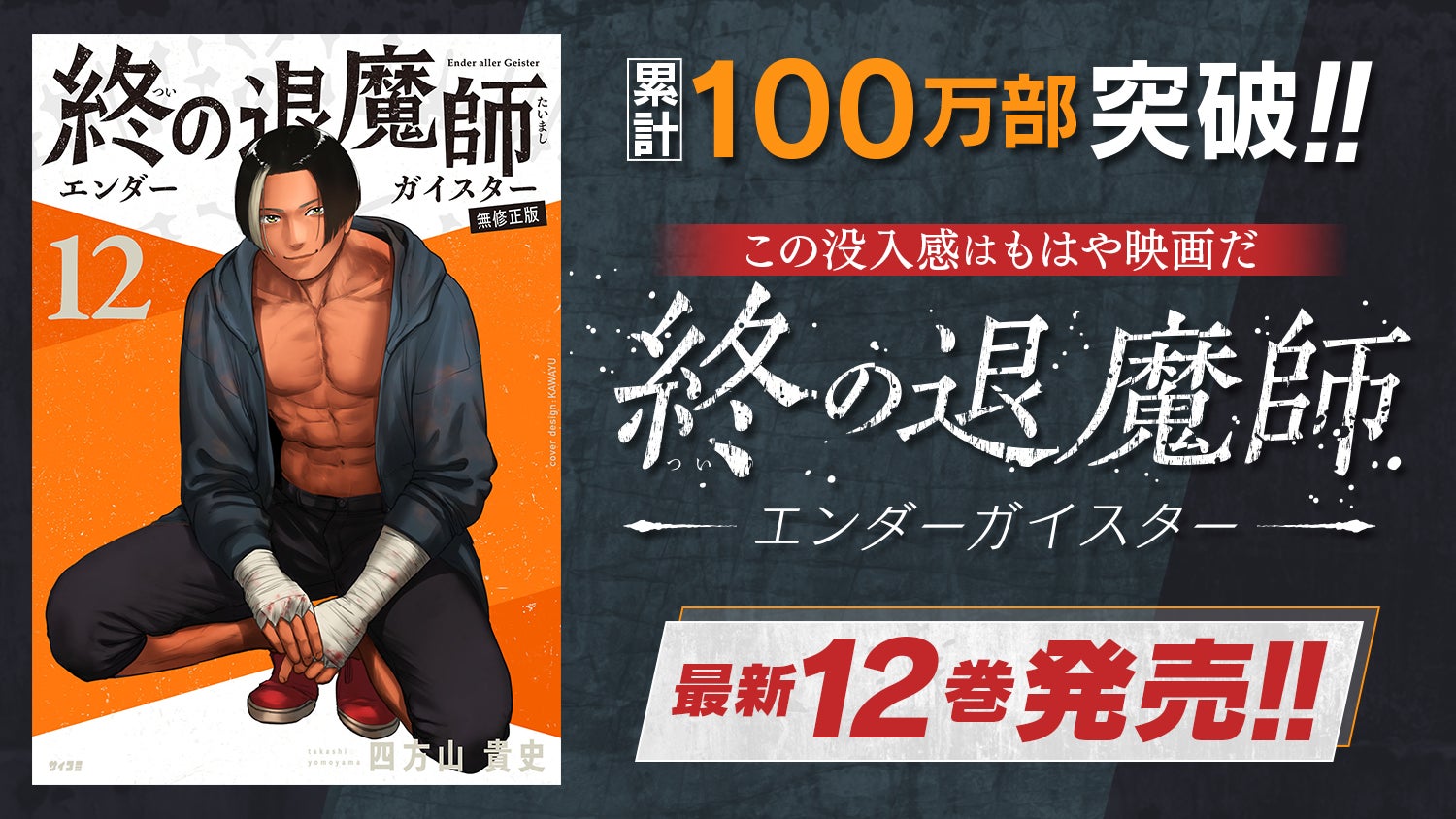 累計100万部突破の『終の退魔師 ―エンダーガイスター―』12巻など 