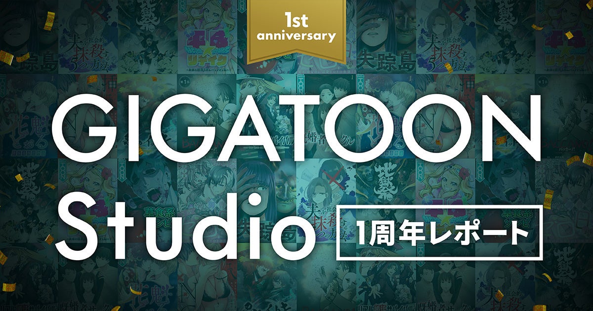 DMMグループのウェブ漫画制作スタジオ「GIGATOON Studio」創業1周年を迎えレポートを公開！