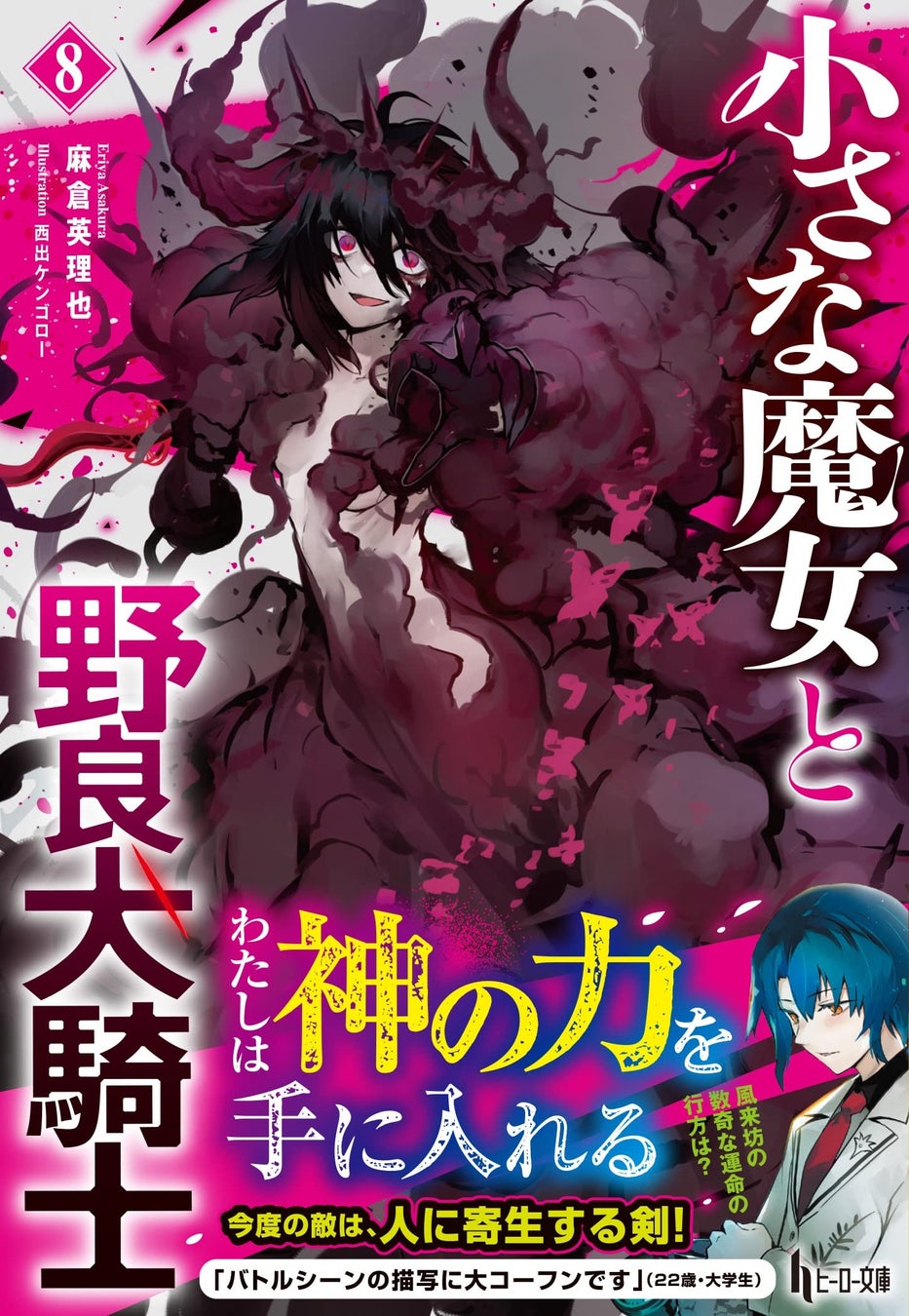 内田彩ナレーションによるPVが公開。『小さな魔女と野良犬騎士 8』がヒーロー文庫より発売