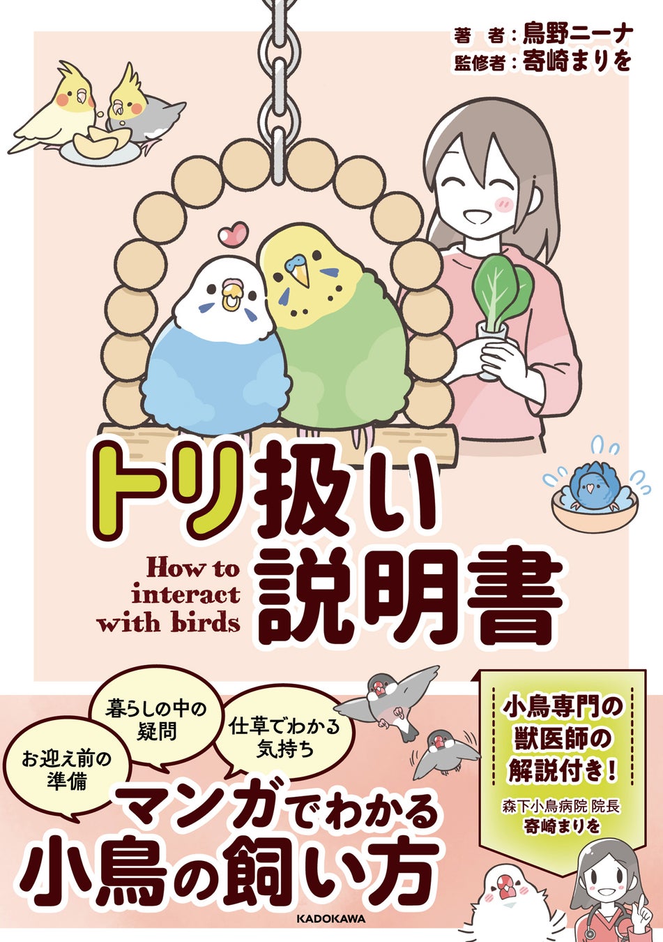 【新刊】小鳥が好きな人必見！漫画＆エッセイで小鳥に関する超実用的な知識をお届けするＷＥＢ漫画が書籍化「トリ扱い説明書」本日2月1日より発売