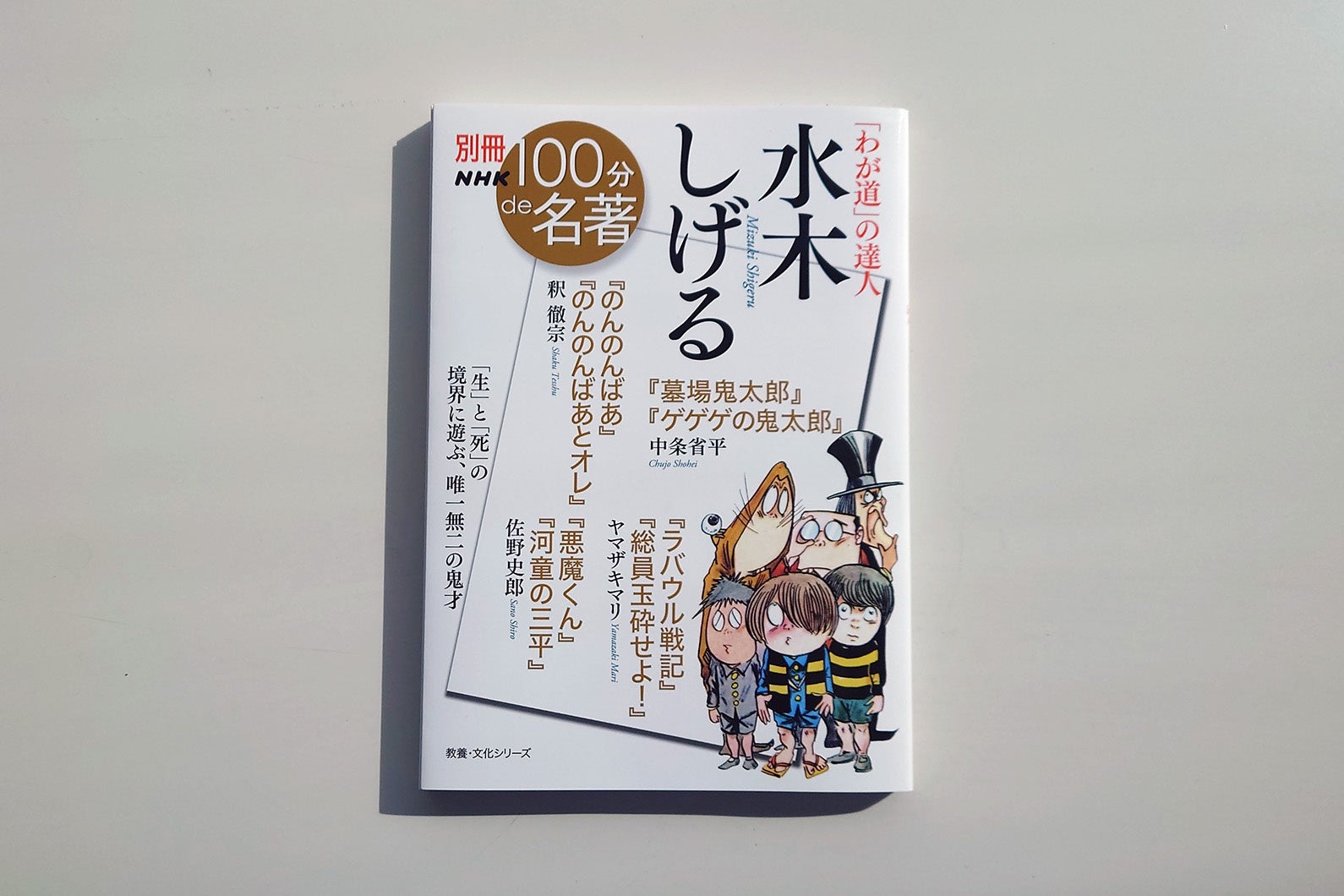 【大好評！】水木しげる作品を、各界を代表する4人の論者が読み解いた『別冊NHK100分de名著「わが道」の達人　水木しげる』が増刷になりました！