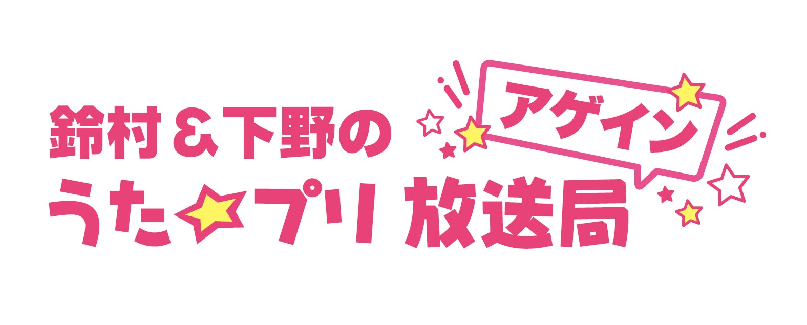 「鈴村＆下野のうた☆プリ放送局　アゲイン」DJCDの発売が決定！