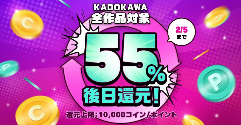 2/4（土）〜2/5（日）2日間限定！ピッコマで配信中のKADOKAWA全作品対象に購入金額の55%相当を還元！