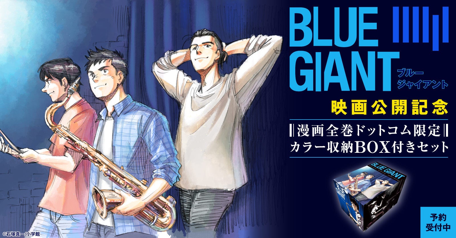 『BLUE GIANT』映画公開記念！オリジナル収納BOX付きセット予約受付開始！【漫画全巻ドットコム】