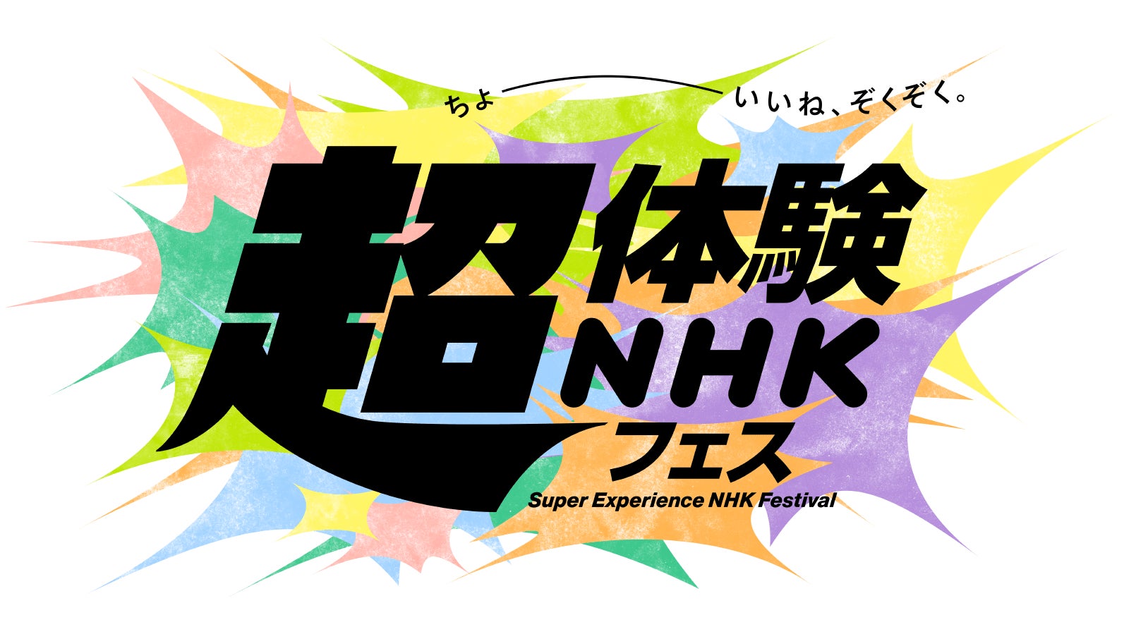 NHK初の大型総合イベント「超体験NHKフェス」開催！ステージイベント観覧募集中！