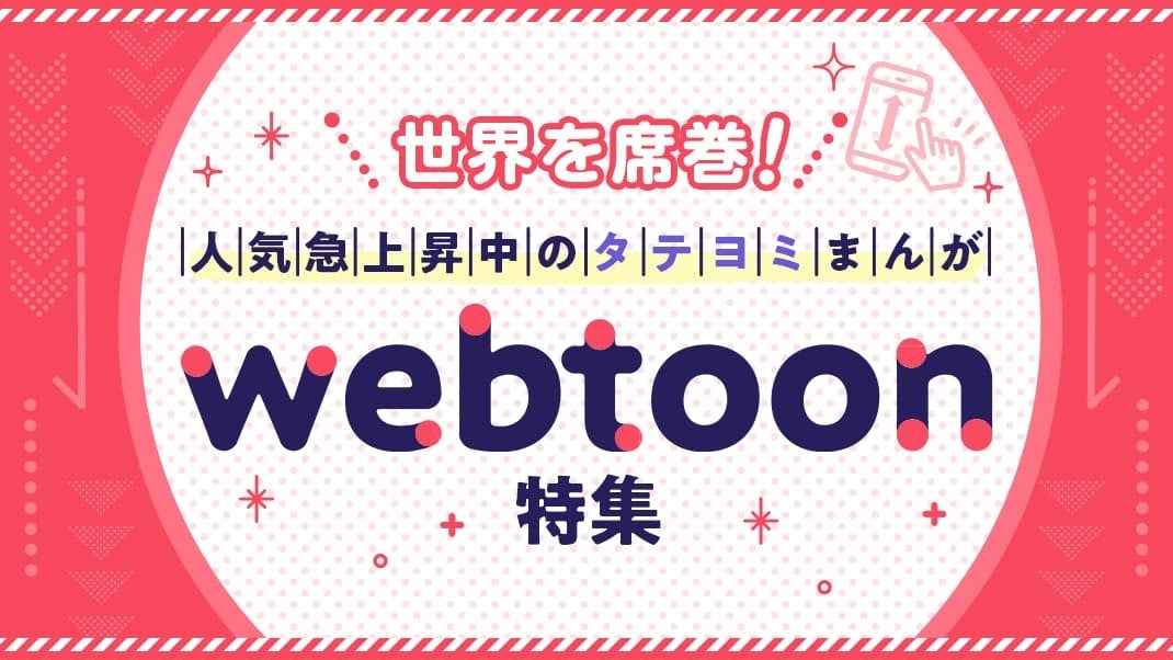 【最大98話無料！】人気急上昇中のタテヨミまんが・webtoon（ウェブトゥーン）特集を公開