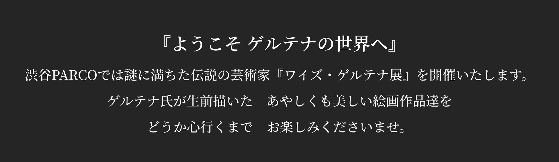 Nintendo Switch版『Ib』発売記念​『ゲルテナ展』​渋谷PARCOで開催決定！​