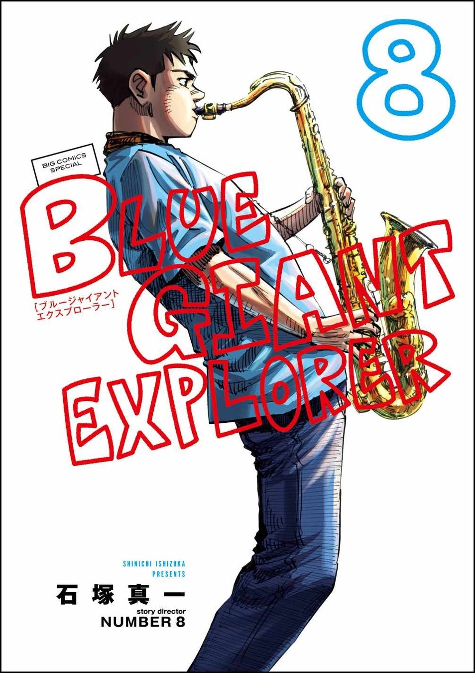 アニメ映画、2月17日（金）公開！　『BLUE GIANT EXPLORER』第8集本日2月10日（金）発売！