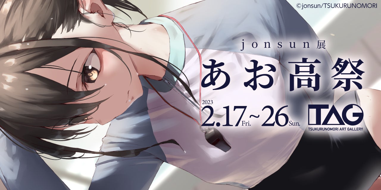 イラストレーターjonsun先生の初個展を、2月17日より秋葉原で開催！