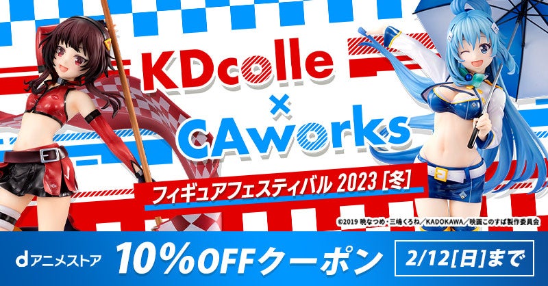 「KDcolle×CAworks フィギュアフェスティバル 2023［冬］」開催を記念し、対象商品10%OFFクーポンを配布中！欲しかったフィギュアをお得にGet！