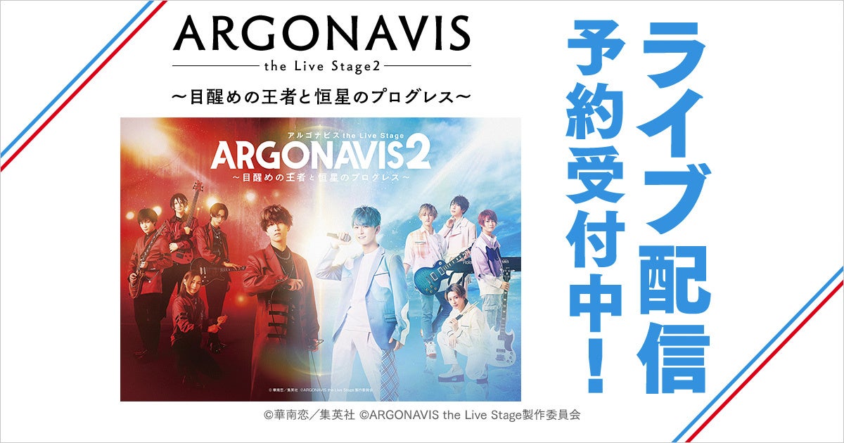 「ARGONAVIS the Live Stage2 ～目醒めの王者と恒星のプログレス～」DMM TVでライブ配信決定！