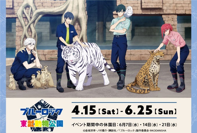 TVアニメ『ブルーロック』と「東武動物公園」のコラボイベント「ブルーロック×東武動物公園」が開催決定！