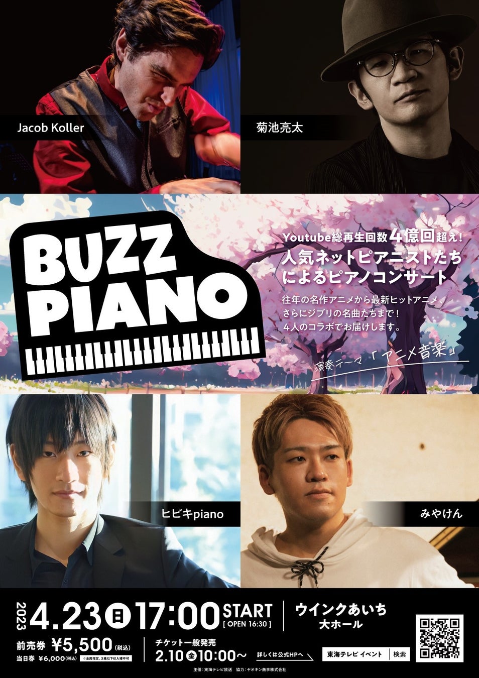 YouTube総再生回数４億回超え！ネットピアニストたちのコンサート「BUZZ PIANO」を４/23(日)名古屋で開催