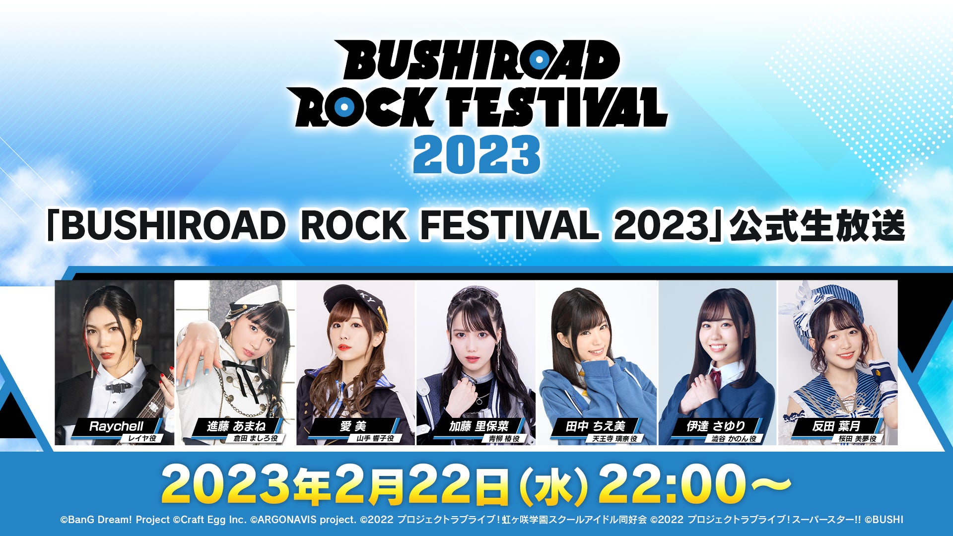 「BUSHIROAD ROCK FESTIVAL 2023」公式生放送が本日22時に配信開始