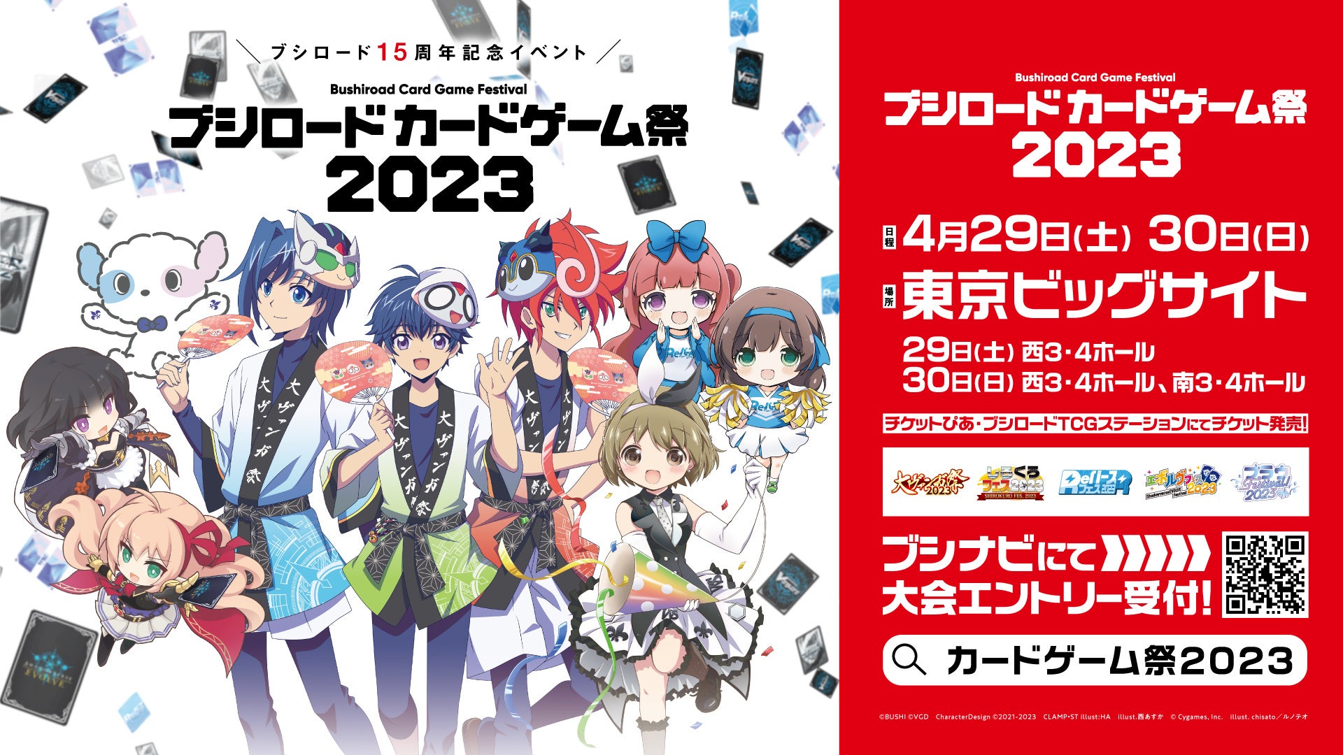 『ブシロードカードゲーム祭2023』来場者特典のPRカードデザインやステージ情報などの新情報を公開！