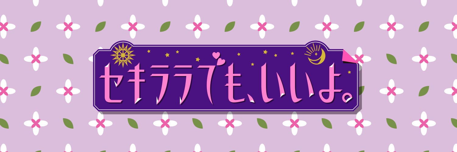 VTuberグループ『セキララでもいいよ。』より、新キャストのデビューが決定！シロウト系パパ活女子「七草ゆら」が2月24日より活動開始！