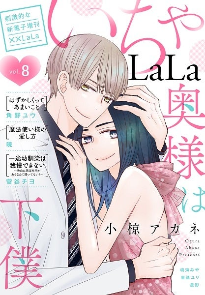 極上いちゃラブ盛りだくさん♪ 少女漫画雑誌「LaLa」発の電子増刊「い