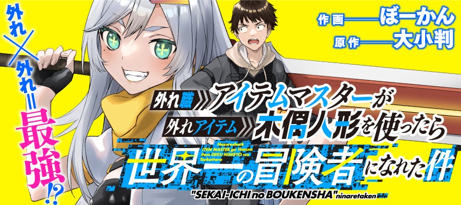 【新連載のお知らせ】「外れ職アイテムマスターが外れアイテム木偶人形を使ったら世界一の冒険者になれた件」ガンマぷらすにて連載スタート！