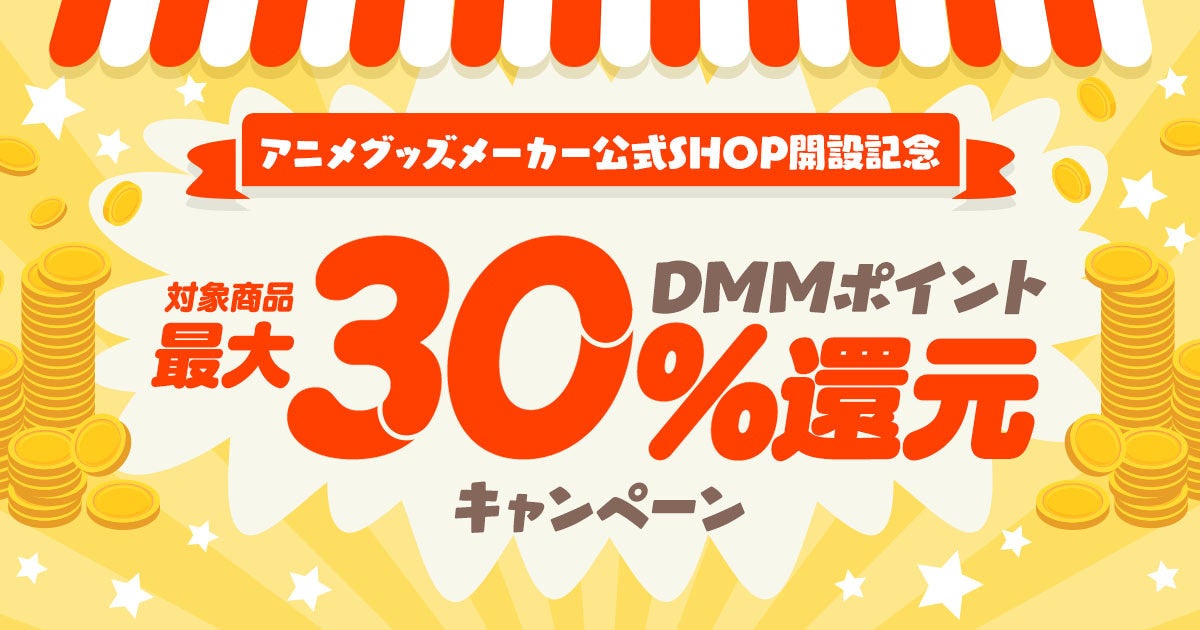 【DMM通販】アニメグッズがポイント最大30倍！ポイント還元キャンペーンを3月13日まで開催！