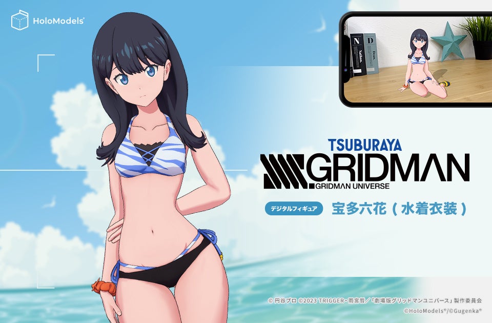 『SSSS.GRIDMAN』宝多六花の水着衣装Ver.ARデジタルフィギュアの販売開始