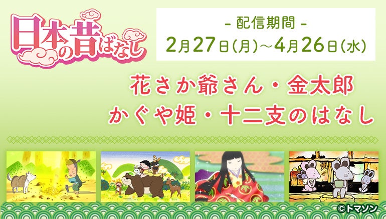 親子一緒に「日本の昔ばなし」をカラオケルームで楽しもう！「花さか爺さん」「金太郎」「かぐや姫」「十二支のはなし」をJOYSOUND「みるハコ」で無料配信！